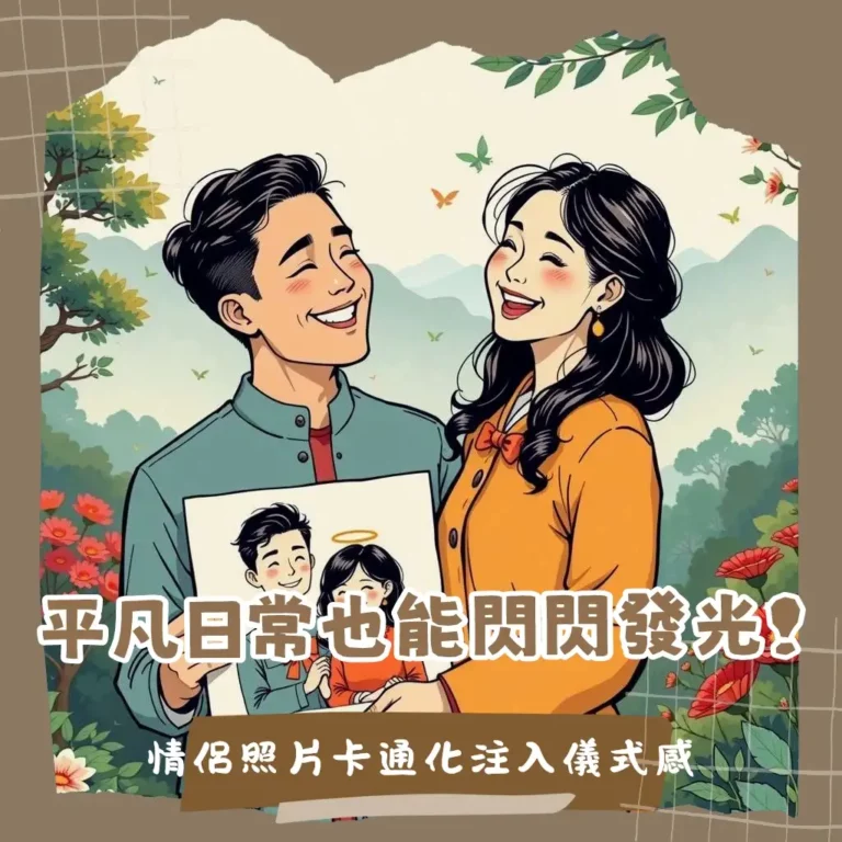 一對情侶的卡通或Q版肖像,展示將情侶照片卡通化的多種方式,包含手繪、AI App與線上工具,打造獨一無二的客製化禮物與紀念品。
