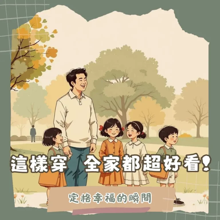 全家福照片穿搭指南：以大地色系和丹寧風營造溫馨感，避免NG圖案，拍出質感家庭合影。