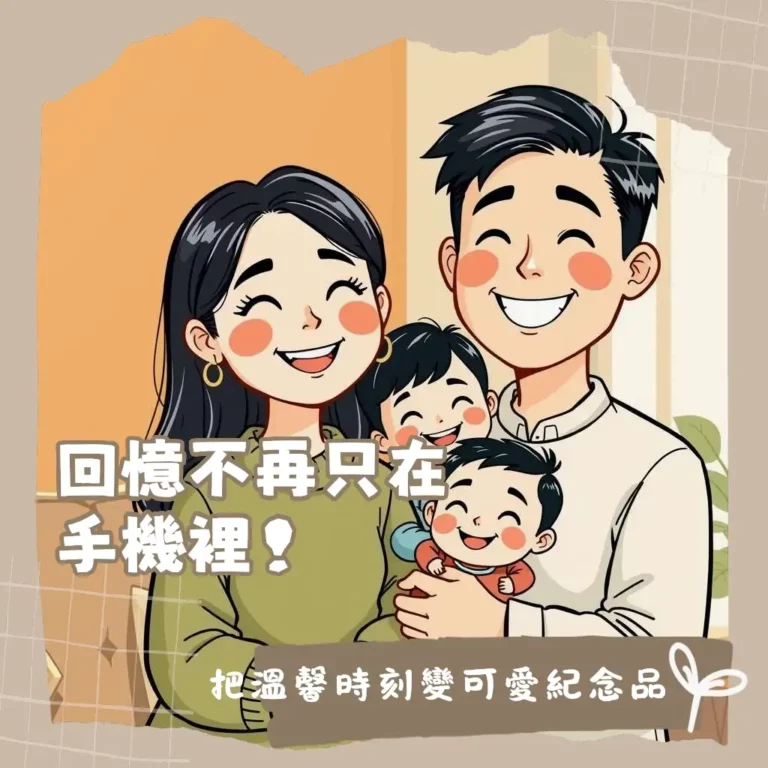 全家福照片卡通、似顏繪、插畫、無框畫、抱枕、客製化禮物,讓家庭回憶變成獨特Q萌風格。