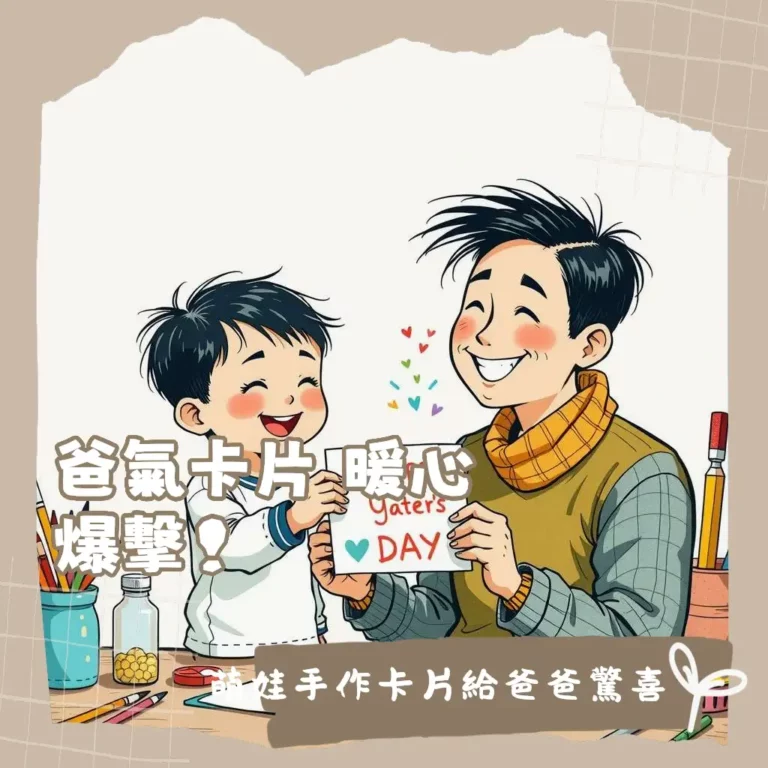 幼兒園父親節卡片手作教學，包含襯衫、超人造型，培養孩子創意與小肌肉發展。