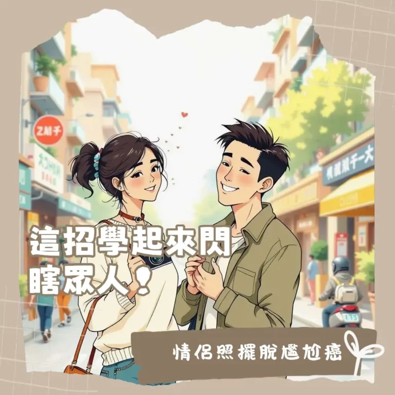 情侶照片拍攝風格指南：涵蓋生活感抓拍、韓系簡約、電影故事感與美式復古，附帶手機自拍與專業攝影師建議，讓每對情侶都能拍出專屬甜蜜回憶。