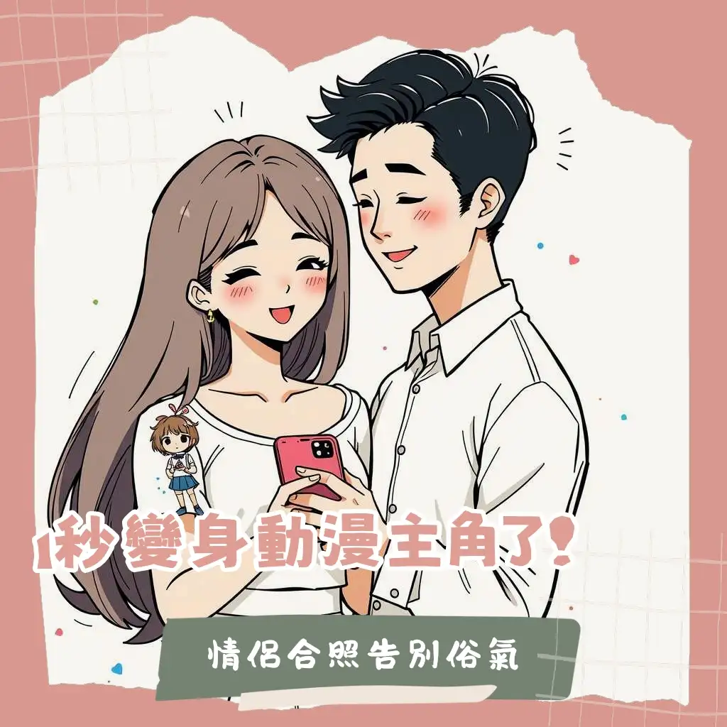 情侶照片動漫化，透過AI繪圖App或尋找專業繪師，將情侶合照轉變為日系或美式漫畫風格。