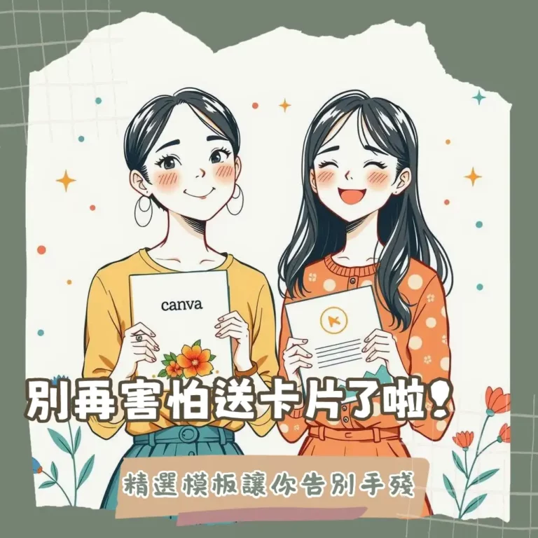 情人節卡片模板推薦，包含Canva、Fotor等線上設計平台，讓手殘黨也能輕鬆製作情人節卡片，告別手寫困擾。