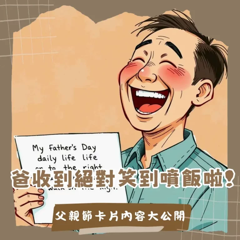 一張手寫父親節卡片，上面寫著幽默的內容，搭配輕鬆愉快的氛圍，展現父親節卡片內容幽默的創意寫法與表達愛意。
