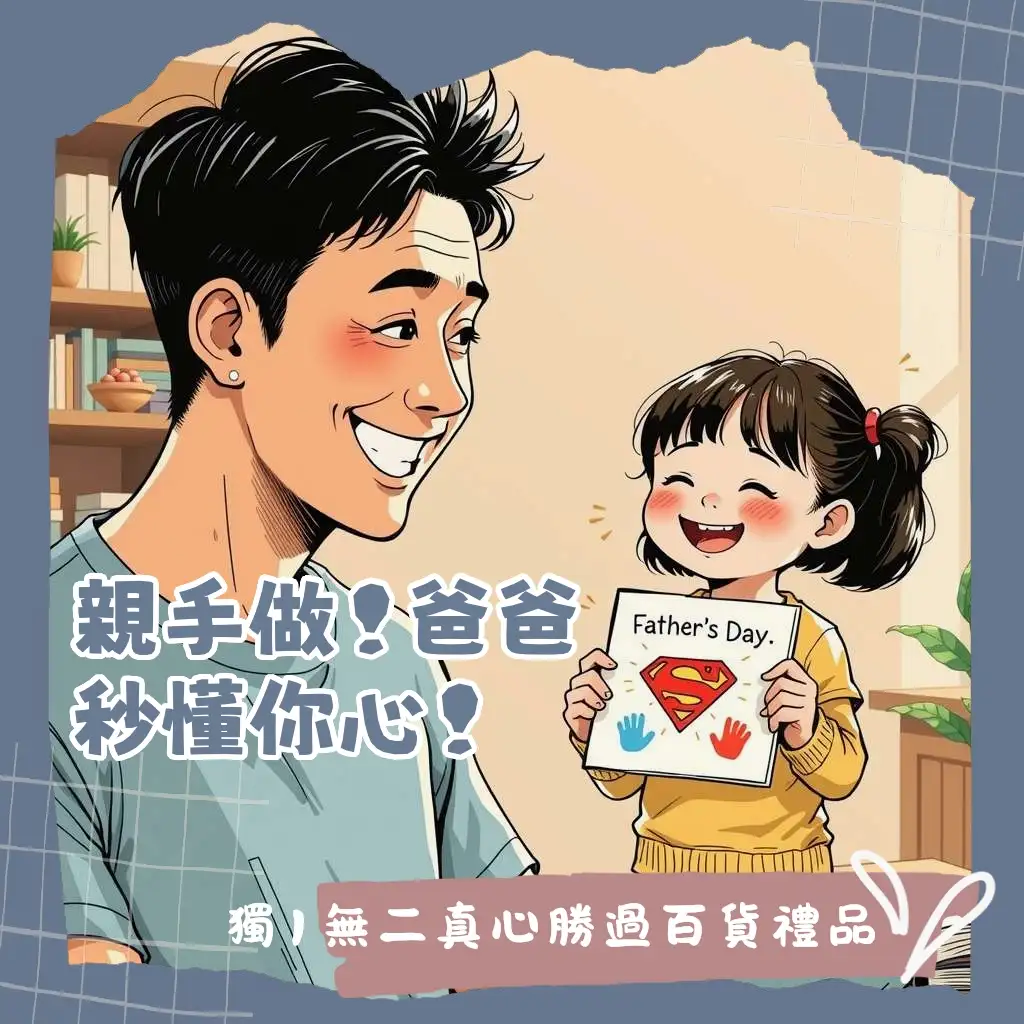 父親節卡片DIY教學，包含襯衫領帶、超人、手印、工具箱等創意手作設計，讓送禮心意滿滿。