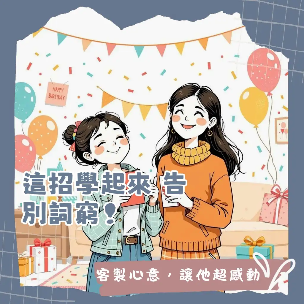 生日卡片內容指南，包含給朋友、戀人、長輩的祝福語範本與寫作技巧，讓你輕鬆寫出獨一無二的生日祝福。
