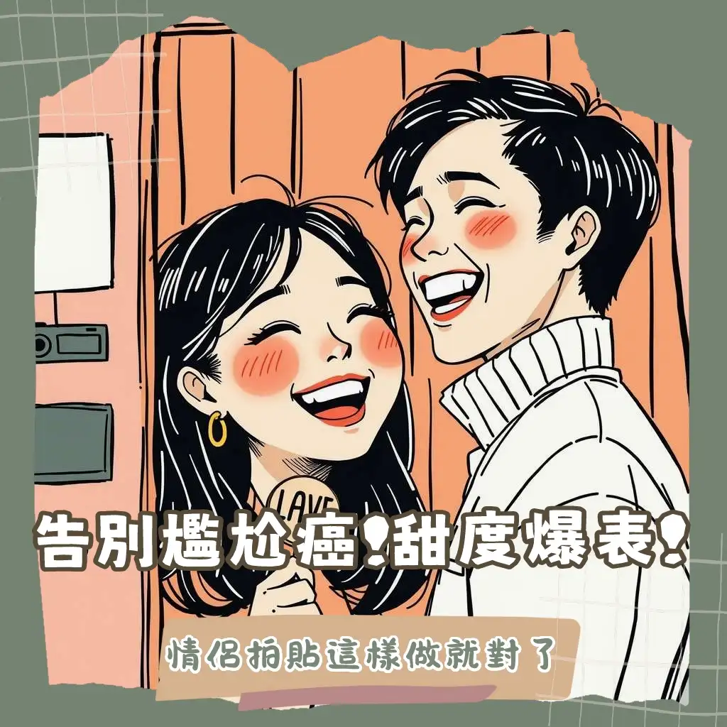 情侶四格照約會攻略，捕捉情侶甜蜜互動瞬間，提供拍貼姿勢與道具應用指南。