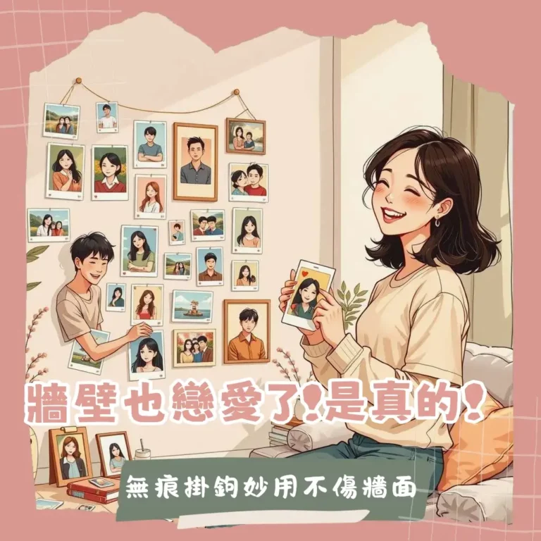 情侶照片牆設計靈感：包含不同佈置風格、相框挑選技巧、無痕安裝方式與創意延伸，讓你的牆面充滿甜蜜回憶。