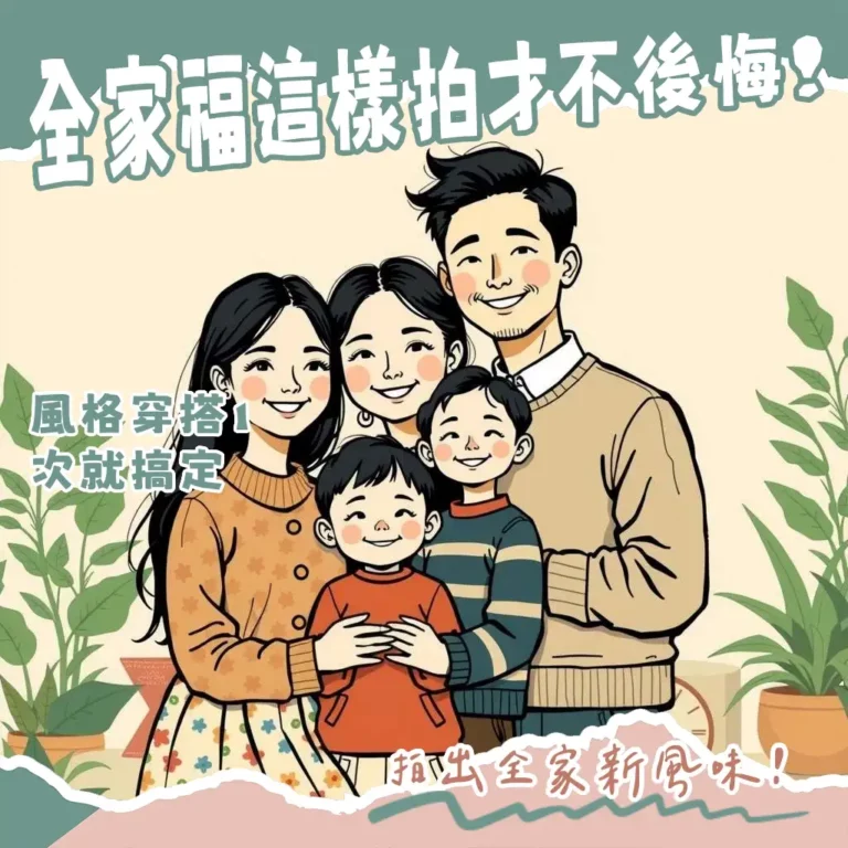 全家福照片風格挑選指南,包含溫馨、韓式、正式、主題風格與穿搭建議。