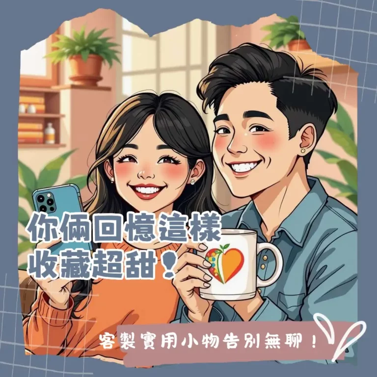 情侶照片禮物精選，將甜蜜回憶化為實用與創意兼具的客製化商品，送禮再也不煩惱。