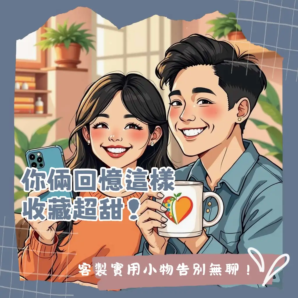 情侶照片禮物精選，將甜蜜回憶化為實用與創意兼具的客製化商品，送禮再也不煩惱。