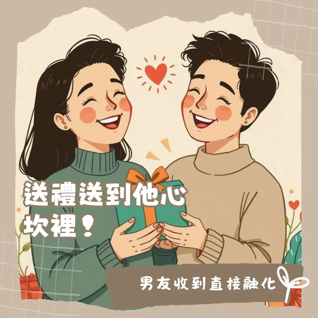 送男友禮物指南：依興趣、實用與客製化挑選，獻上專屬心意讓男友感動的禮物建議。