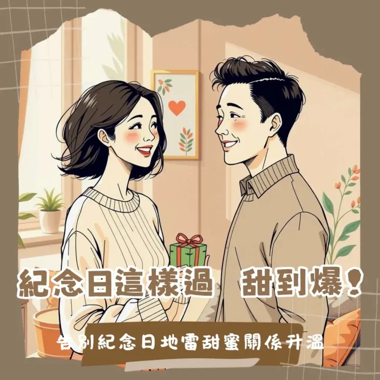 情侶週年紀念日慶祝活動，包含浪漫晚餐、客製化禮物與情侶旅行，創造專屬儀式感的週年紀念日。