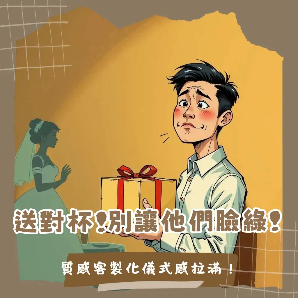 對杯結婚禮物挑選指南，涵蓋材質、風格、客製化與品牌推薦，助你送禮不失手。