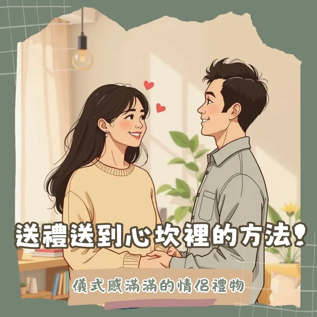 情侶禮物一對挑選指南，包含對戒、對錶、情侶裝、手作課程等成對禮物推薦。