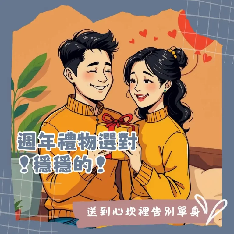 週年紀念禮物挑選指南，涵蓋心意、紀念性、實用性與體驗型禮物，助你完美送禮。