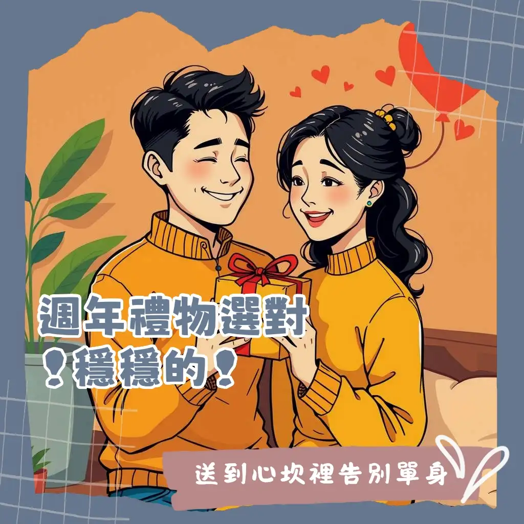 週年紀念禮物挑選指南，涵蓋心意、紀念性、實用性與體驗型禮物，助你完美送禮。