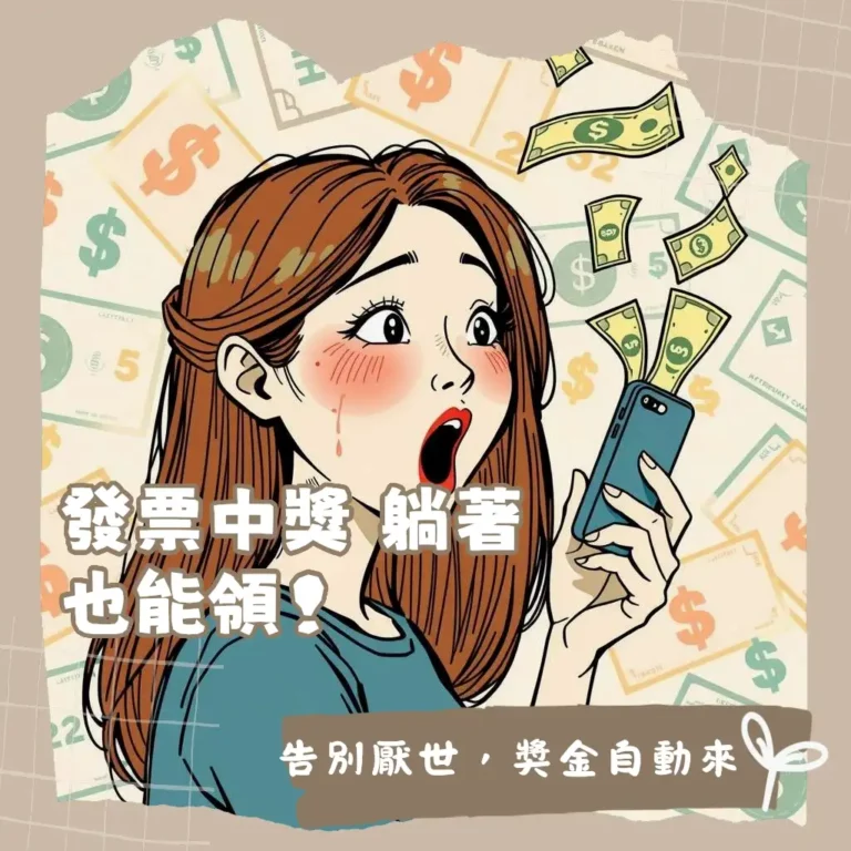 手機發票載具對獎攻略，申請手機條碼、載具歸戶、自動入帳設定教學，讓你輕鬆不錯過任何獎金。