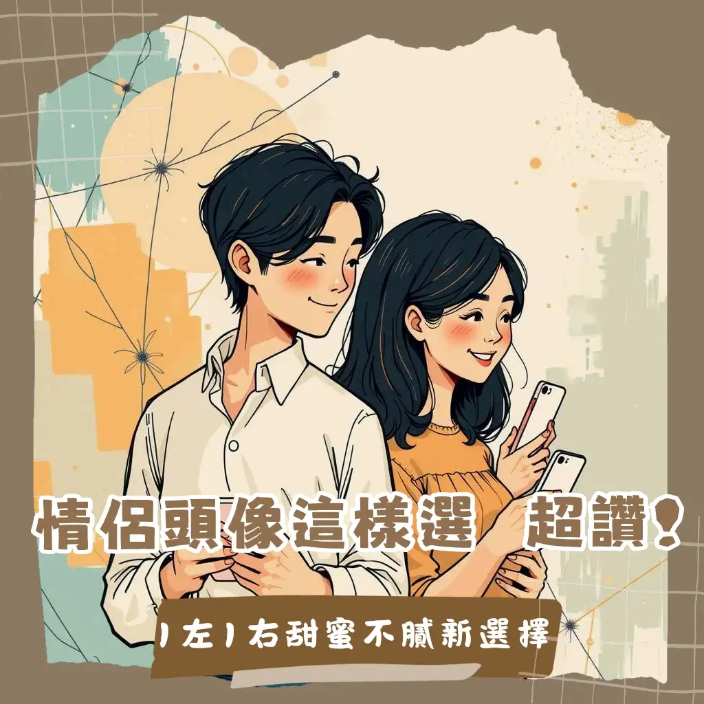 情侶頭像一左一右，動漫插畫與搞怪創意風格，情侶對貼挑選指南與熱門平台推薦。