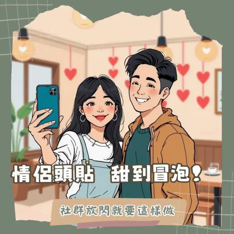 情侶頭貼選擇指南，包含真人合照、一人一半拼接、客製化似顏繪、Q版卡通等多種風格，展現社群甜蜜與獨特關係印記。