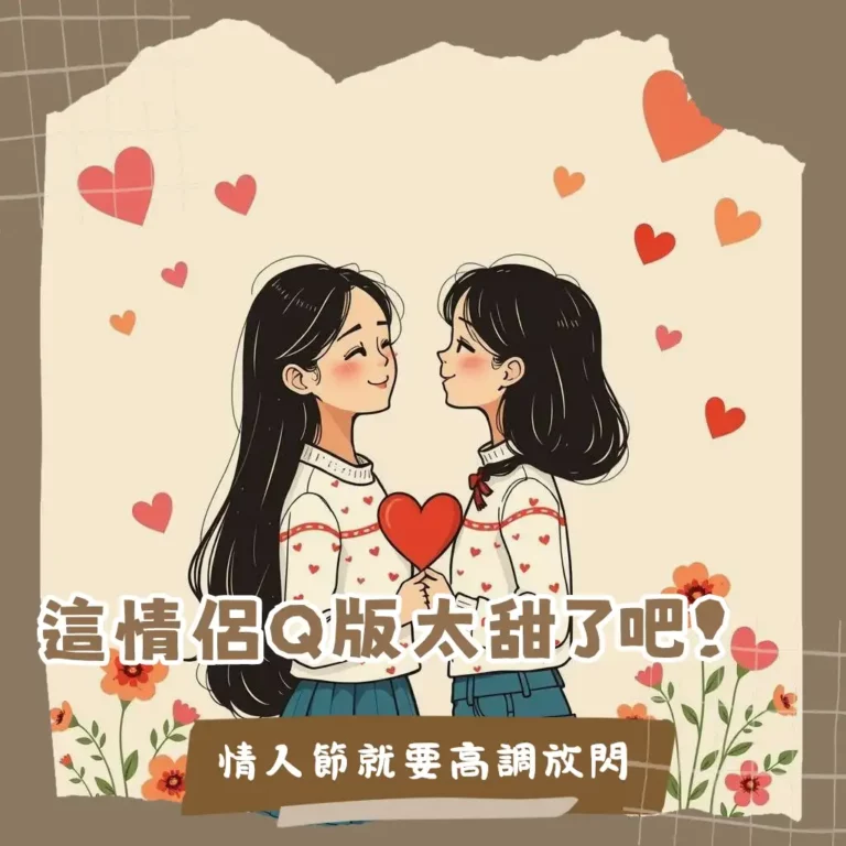 情侶Q版客製化人像設計，完美結合似顏繪與插畫風格，打造專屬手機殼、無框畫等紀念品，一篇掌握選擇與應用指南。
