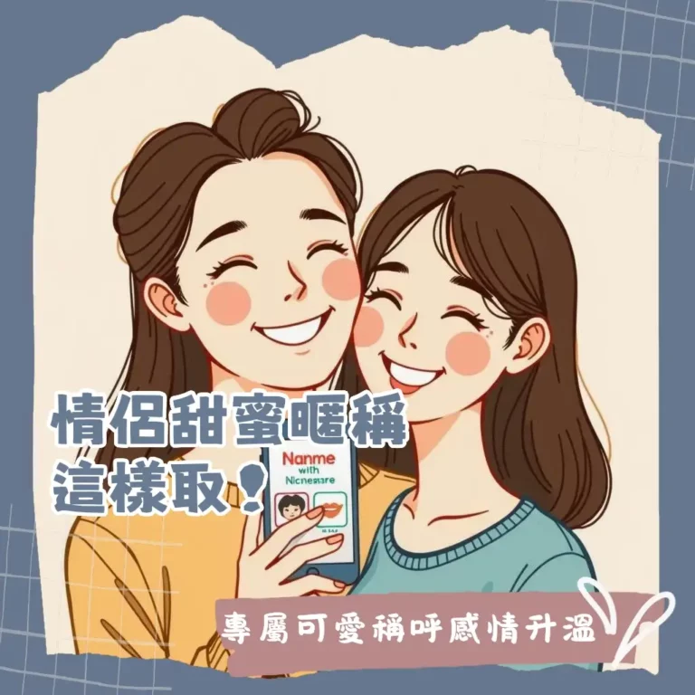情侶名字可愛又甜蜜的專屬稱呼,教你如何取情侶暱稱與遊戲ID,讓感情升溫。