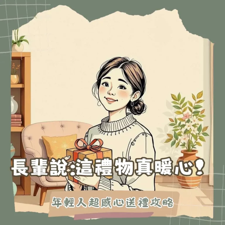 長輩禮物挑選指南，涵蓋健康家電、保健食品、心意陪伴等實用選項與送禮禁忌。