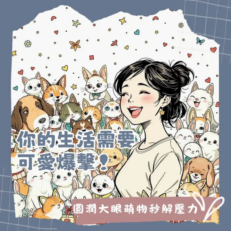 多種Q版圖案動物插畫，包含可愛貓狗、十二生肖、森林動物等系列設計風格，應用於文創商品、LINE貼圖、教材，以及取得管道與繪畫教學，幫助您打造專屬Q版動物。