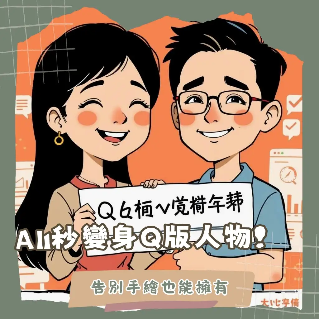 q版圖片生成教學，AI繪圖與App應用指南，快速製作個人化可愛角色頭像。