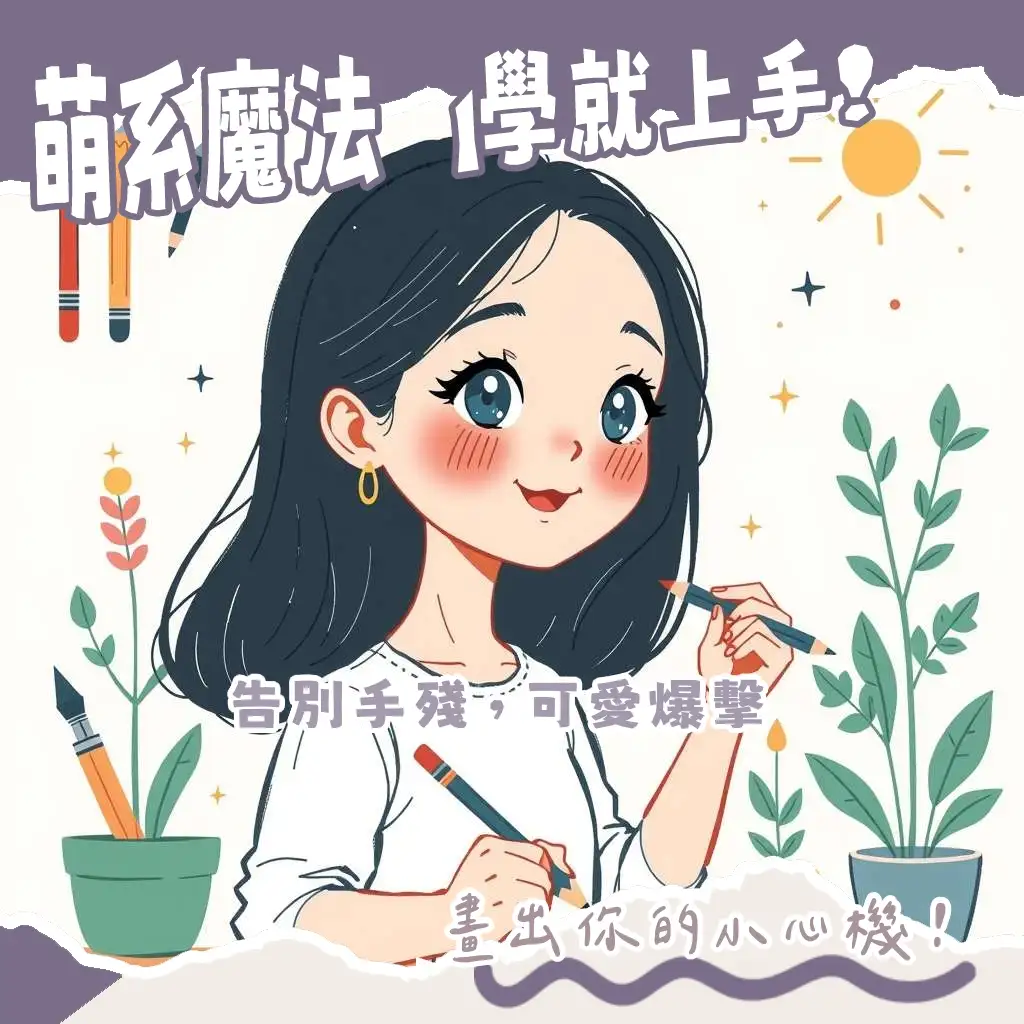 手繪人物可愛風格圖解，掌握圓潤線條與萌表情的創作指南。