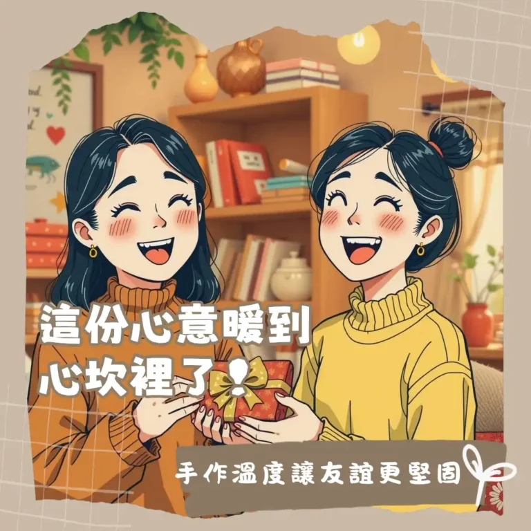 朋友手作禮物靈感指南，包含卡片、美食與體驗課程，傳達獨特心意與實用性。