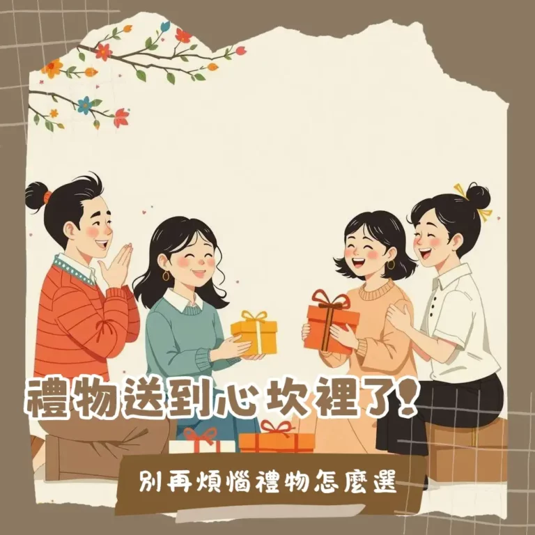 紀念日禮物挑選指南，涵蓋實用、體驗、客製化等送禮策略，讓禮物送到對方心坎裡。