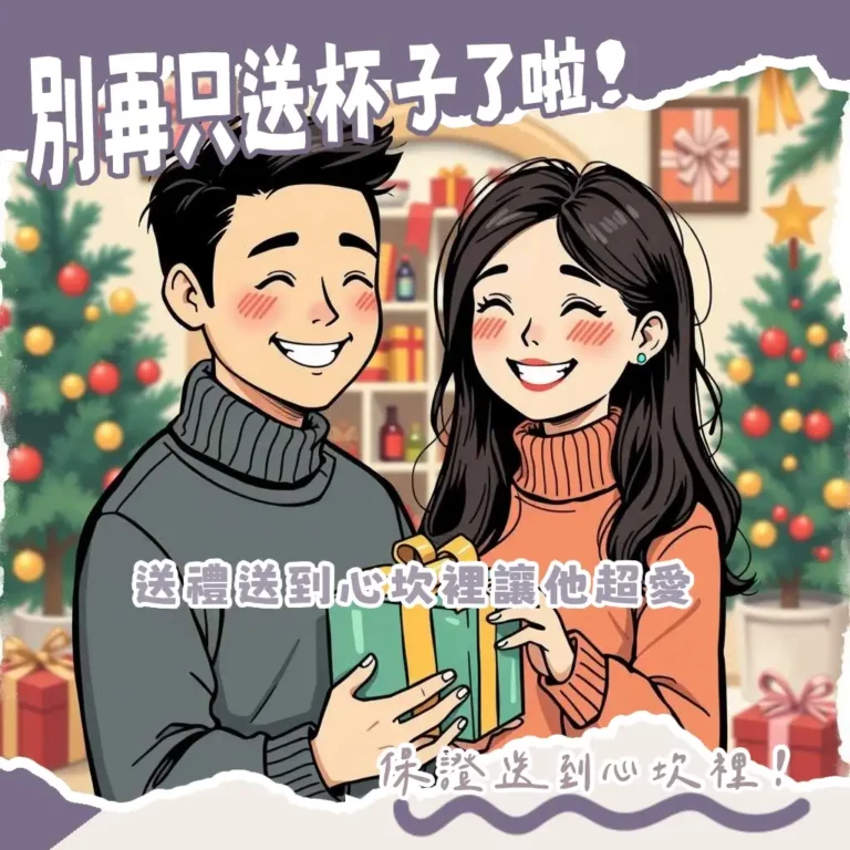 紀念日送男友禮物指南，涵蓋實用3C、質感生活品味、興趣愛好及兩人時光，幫助挑選獨特又心儀的男性禮物。