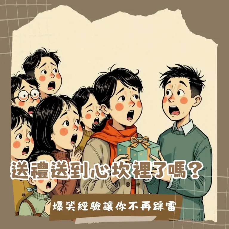 紀念日送什麼禮物？送禮對象、類型、預算與個人化元素，挑選秘訣與常見問題全指南。
