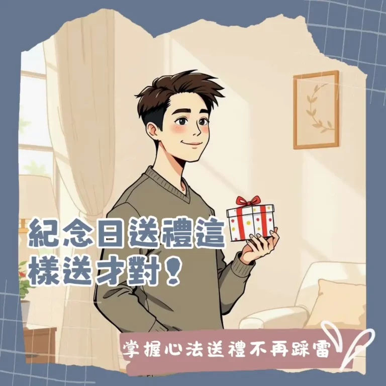紀念日送禮全攻略，解析送禮心理、挑選指南與禁忌，讓心意精準傳達。
