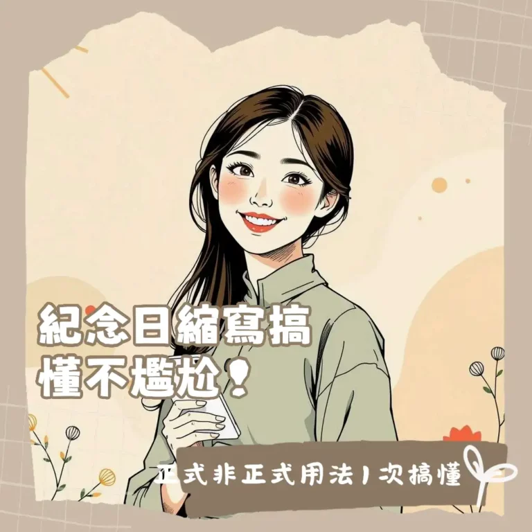 紀念日英文縮寫完全指南，包含非正式簡寫、正式寫法與數字週年用法。