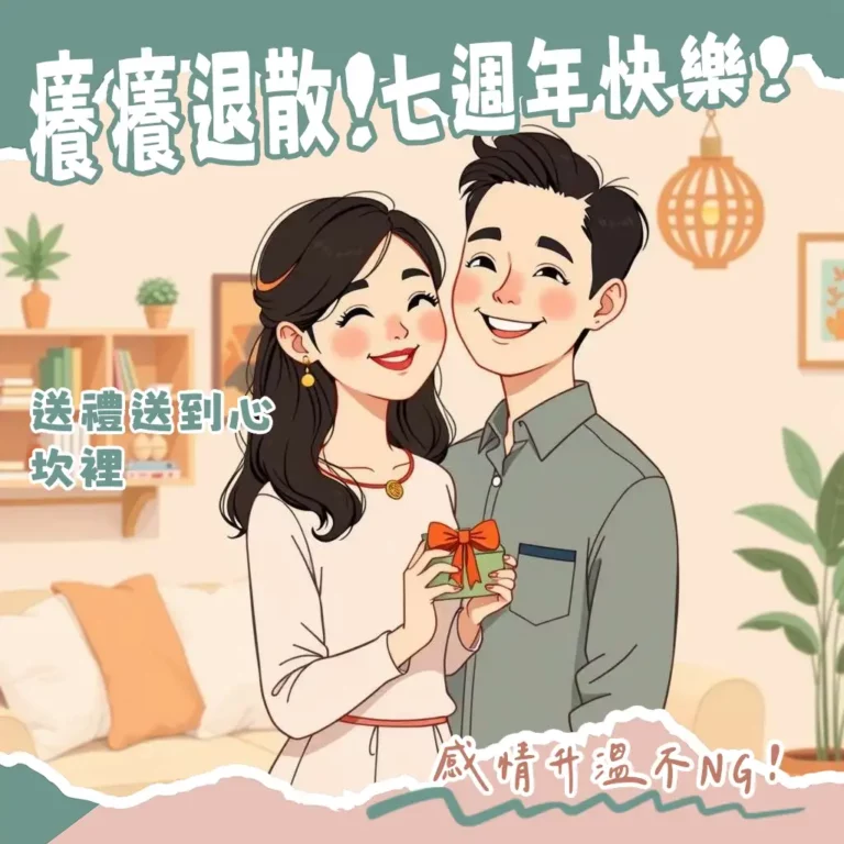 結婚7週年紀念日送禮攻略：從銅婚、羊毛婚到書桌婚的禮物選擇與意義大綱。