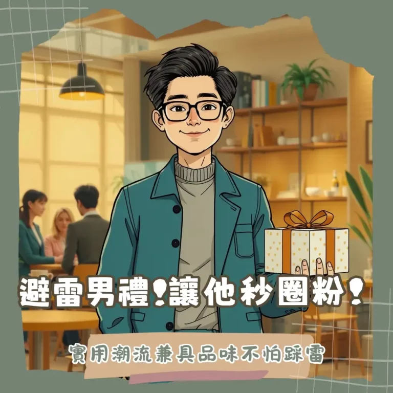 男學生生日禮物怎麼送？避雷又送到心坎裡，讓你秒變人氣王！