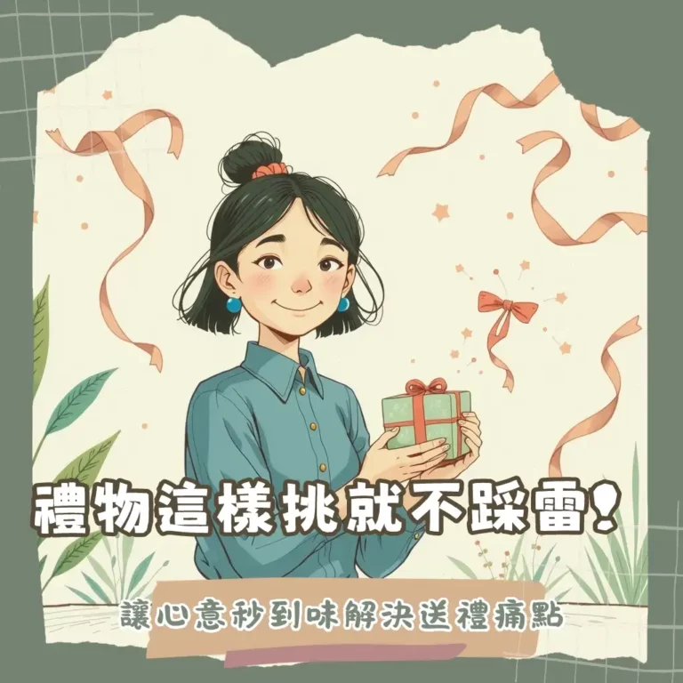 送禮不踩雷！這樣挑「創意實用禮物」讓心意秒到味