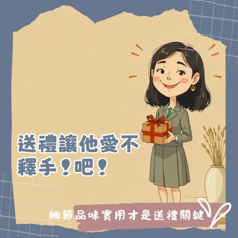 送禮地雷掰掰！質感實用禮物這樣挑，讓你體面又逗趣送進心坎裡！