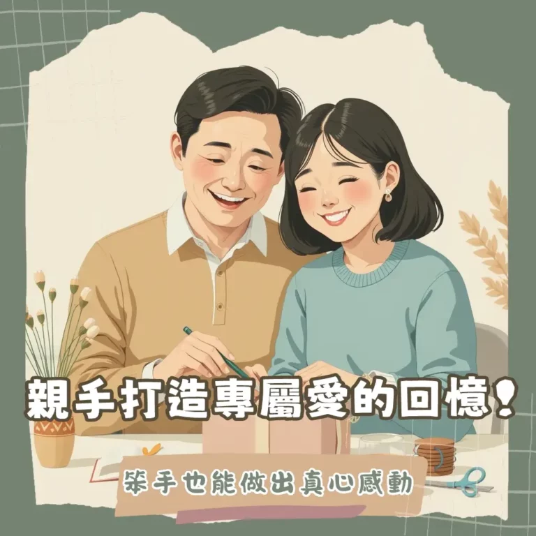 親手打造愛的回憶！情侶手作禮物，讓感情無限加溫的秘密