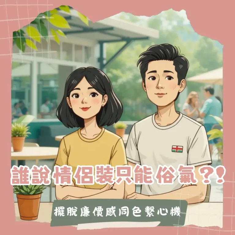 情侶 t shirt 不俗氣穿搭術！脫單神器還是閃瞎路人？阿德來解惑！