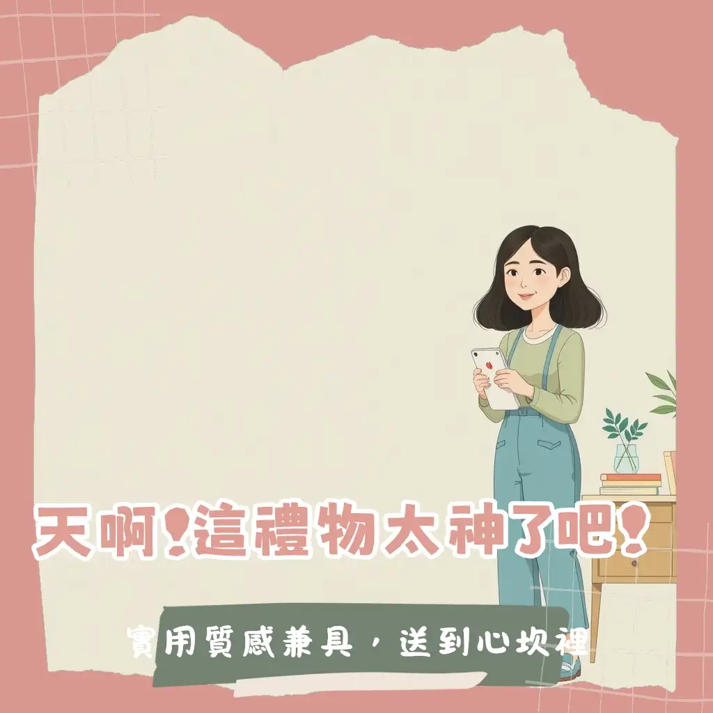 送禮不用想破頭！一份「實用禮物」讓你成為神級好隊友