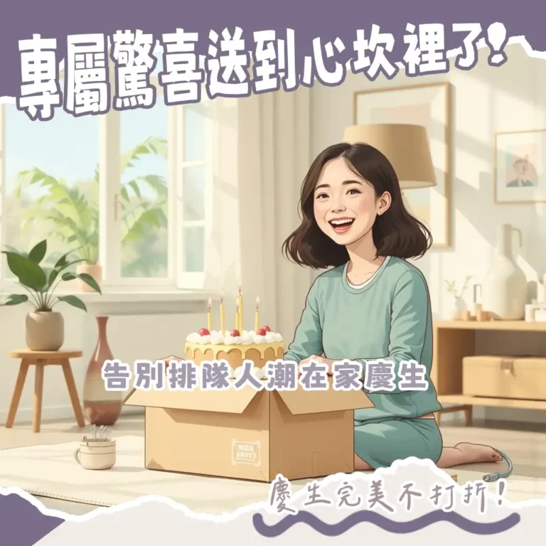生日蛋糕宅配到府超方便！選對店家讓慶生更完美，這些品牌別錯過