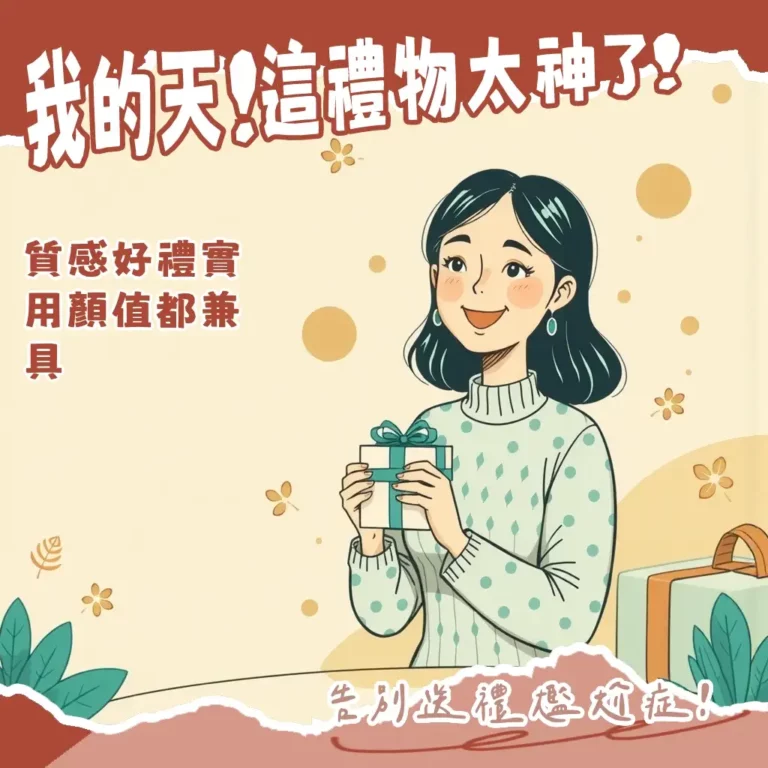 輕鬆晉升送禮大師！原來「便宜又有質感的禮物」這樣挑最受歡迎