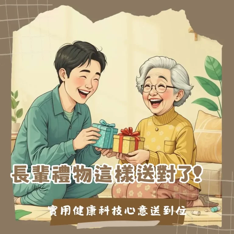 送長輩生日禮物攻略：健康保健品、按摩器材、智慧科技品。
