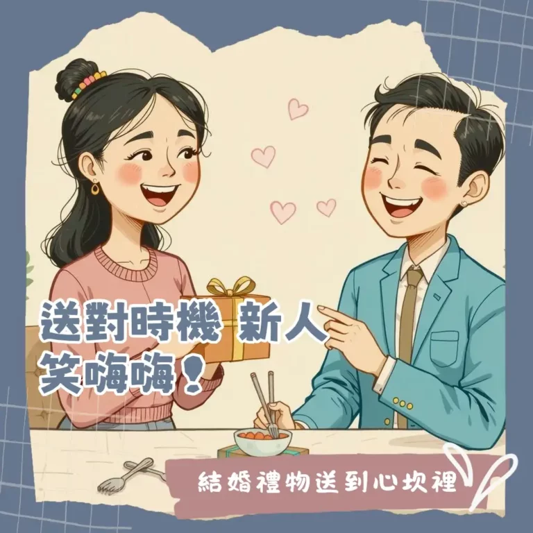 結婚禮物什麼時候送？婚禮送禮時機、注意事項懶人包。