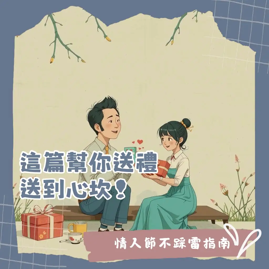 七夕情人節要送什麼禮物？送禮達人解析七夕禮物挑選原則、避雷清單與推薦，讓你的心意送到位！