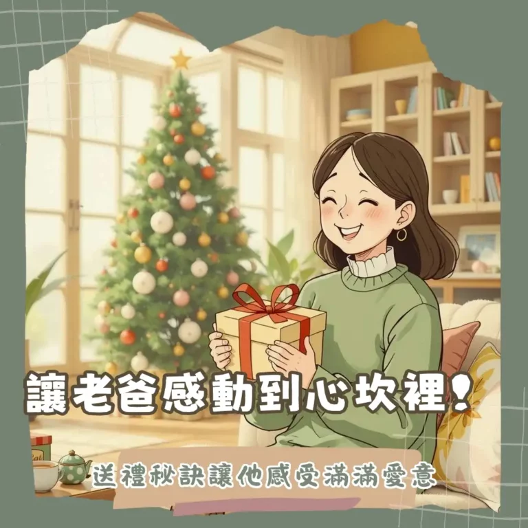 爸爸50歲生日禮物挑選指南，提供健康品味實用與心意兼具的送禮推薦。