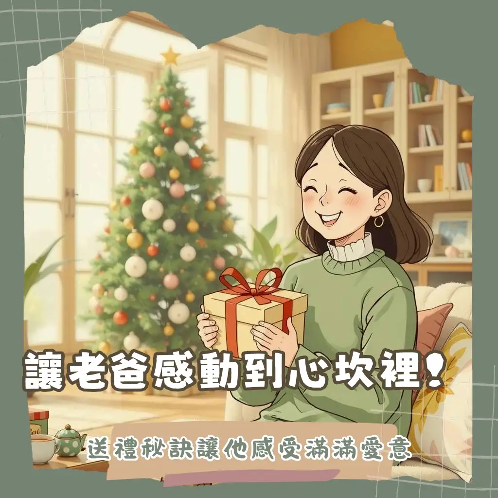 爸爸50歲生日禮物挑選指南，提供健康品味實用與心意兼具的送禮推薦。